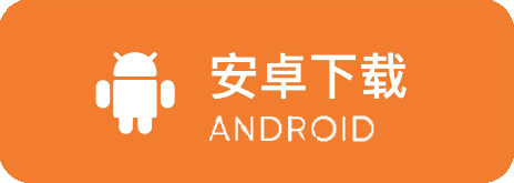 Android 下载
